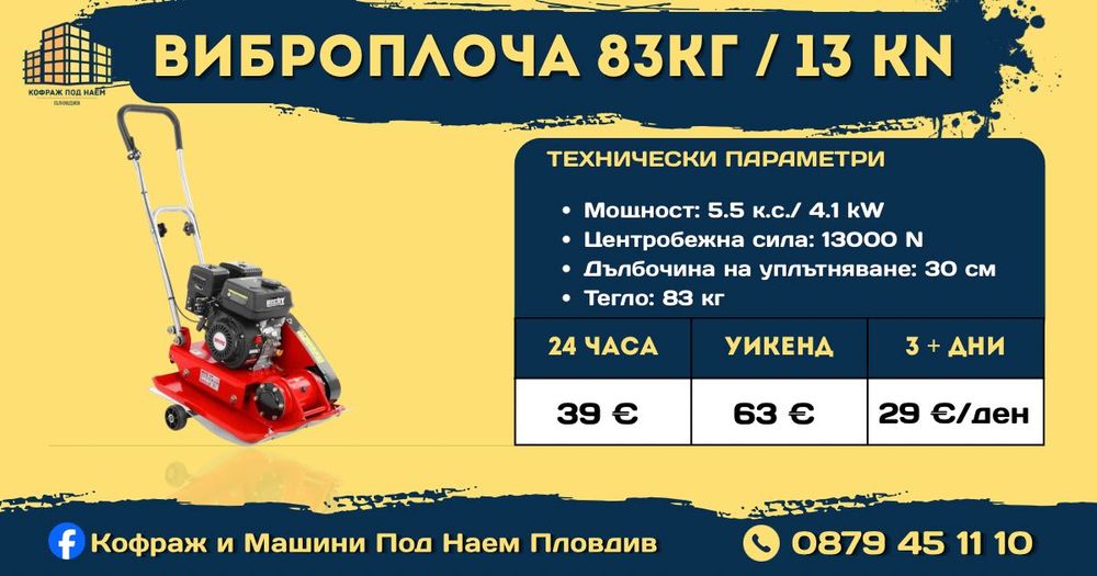 Кофраж под наем Пловдив от 0.30 €/м² | Строителна техника и машини Под наем