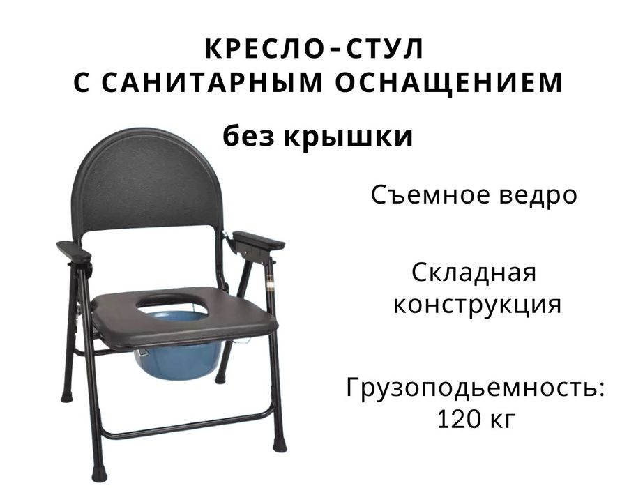 Стул-кресло с санитарным оснащением.