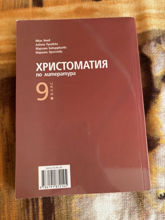 Христоматия по литература за 9 клас БГ УЧЕБНИК