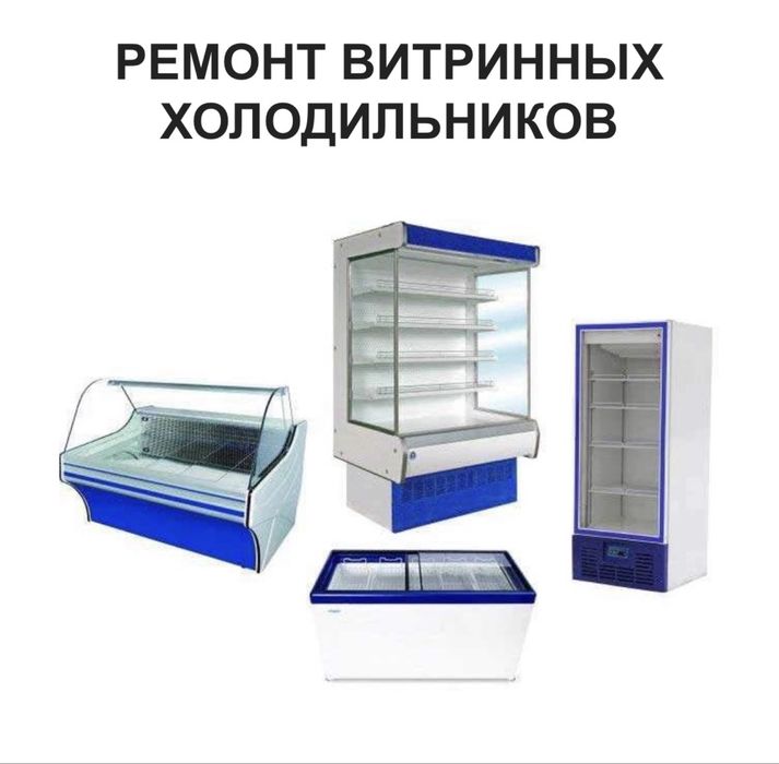 Ремоет витринных холодильников