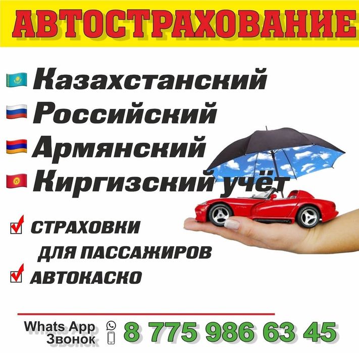 Автострахование в астане