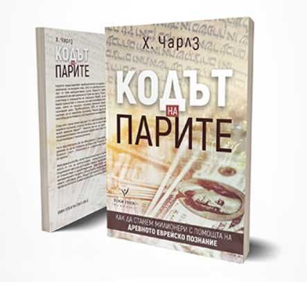 Книги: Седемте закона на парите / Кодът на парите