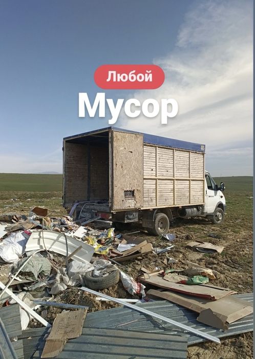Вывоз мусор Костанай 24/7 грузччики