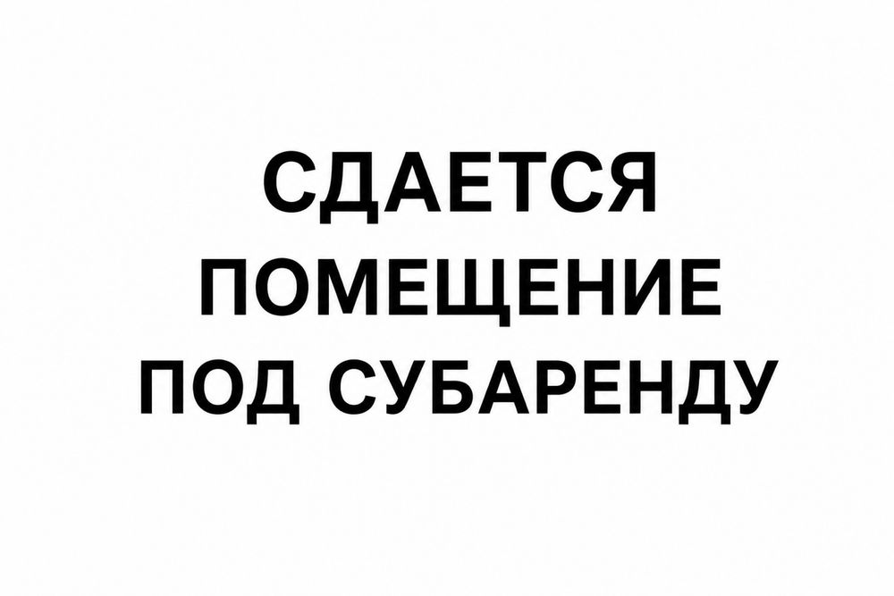 Сдается помещение под субаренду