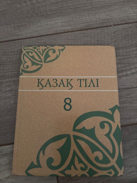 книга казахский язык 8 класс