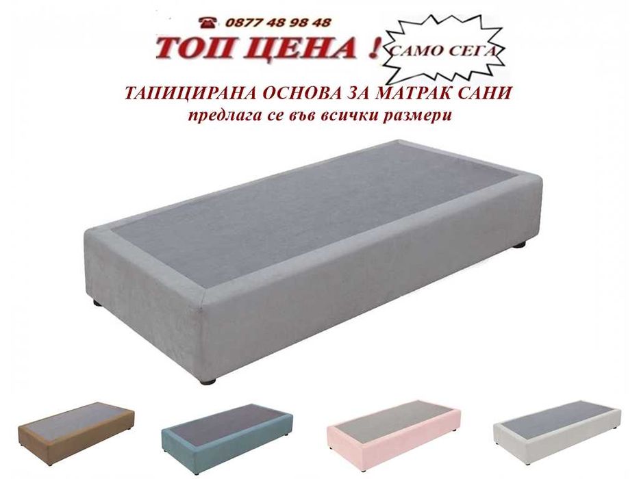 Тапицирана основа  САНИ за матрак. Промоция ! Размери и цвят.