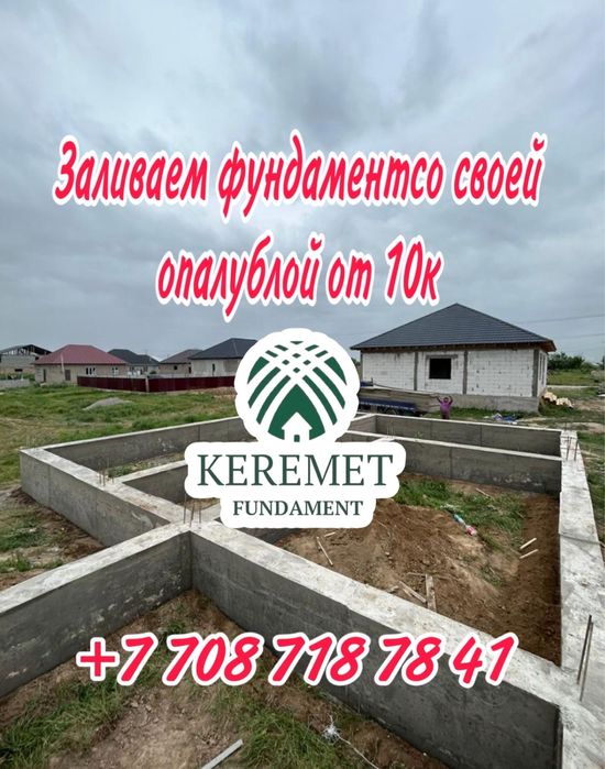 Фундамент заливаем Алматы и область заливка Фундамент Бетон под ключ