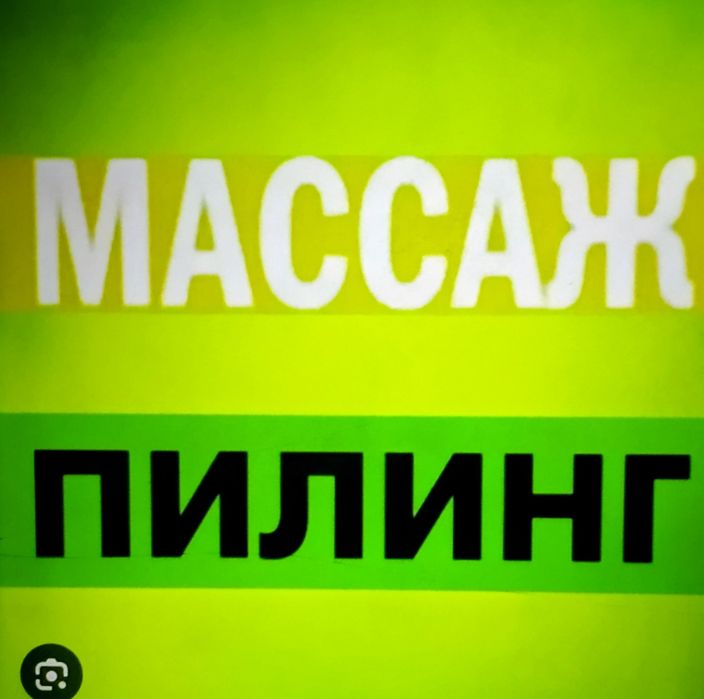 Пилинг массаж кабинка Спа