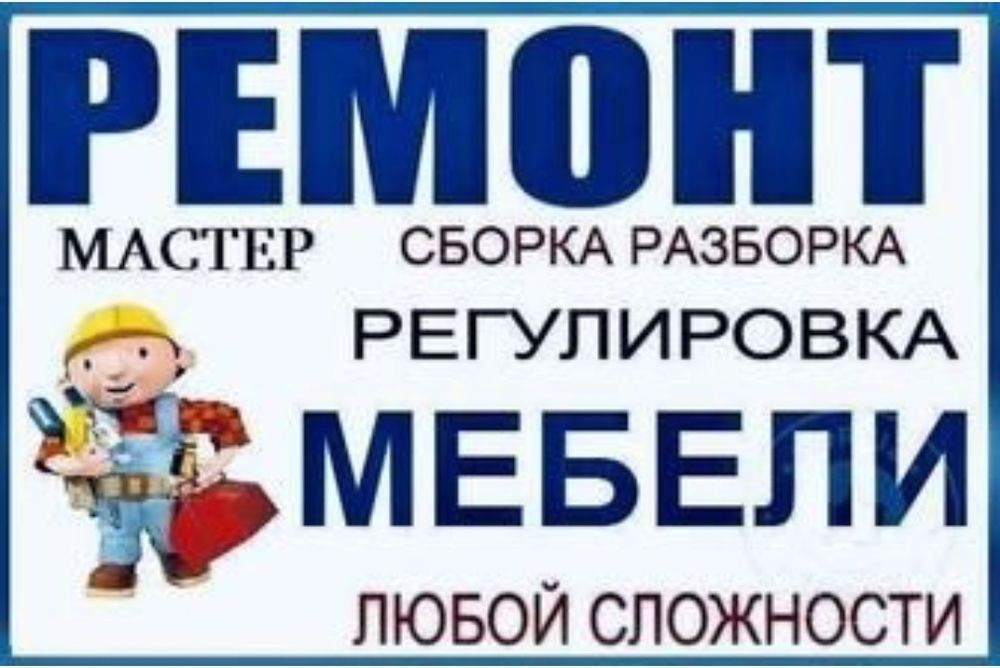 Сборка и разборка мебели ремонт мебели