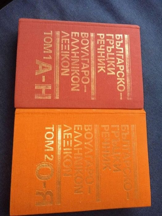 Речници английски, испански, италиански, немски, гръцки и граматика