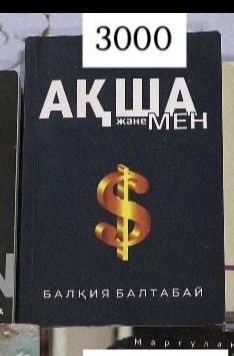 Книга Ақша Және Мен