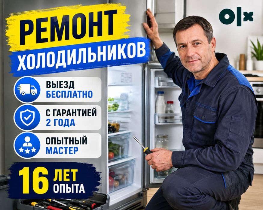Ремонт холодильников все марки