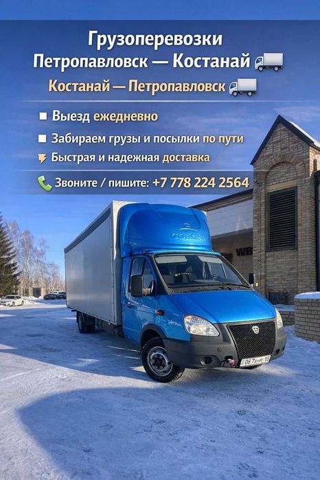 Грузоперевозки!  Петропавловск Костанай ! Выезд ежедневно