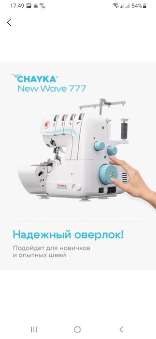 Оверлог машинка.