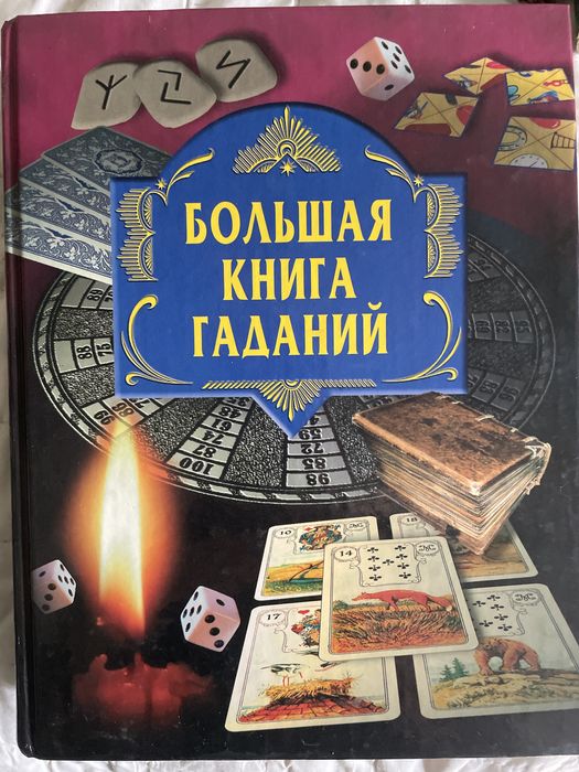 Продам книгу по гаданию