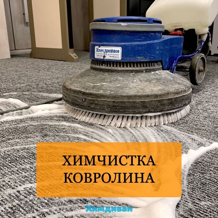 Чистка диван, ковролан