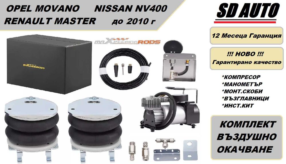 Въздушно окачване за Renault Master / Opel Movano /  2000 - 2010 г.
