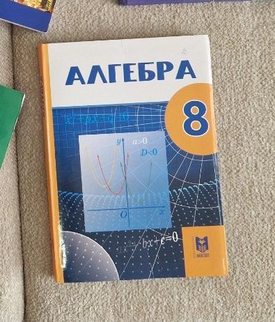 Книга 8 класс алгебра бывшего употребление