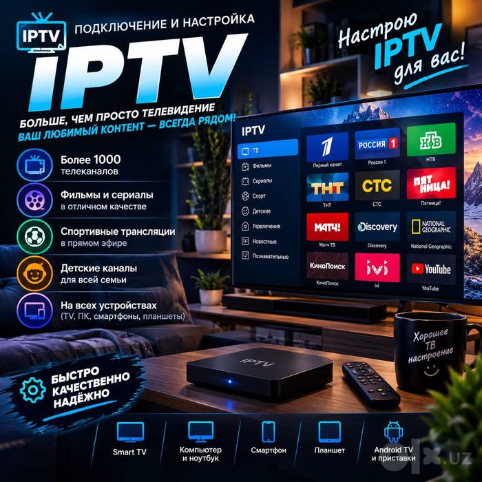 Установка и настройка IPTV в Ташкенте