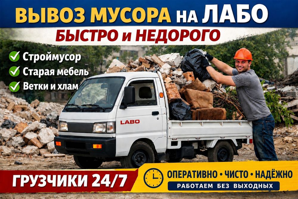 Musir Musor Musur olib ketish Вывоз мусора,Мусор Строительные на LABO