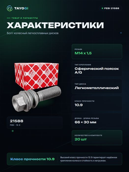 Болт колесный FEBI