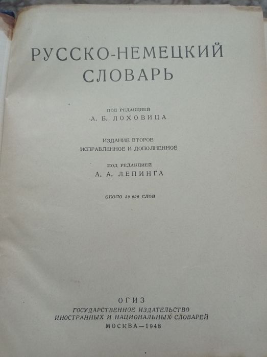 Русско-немецкий словарь,издание второе