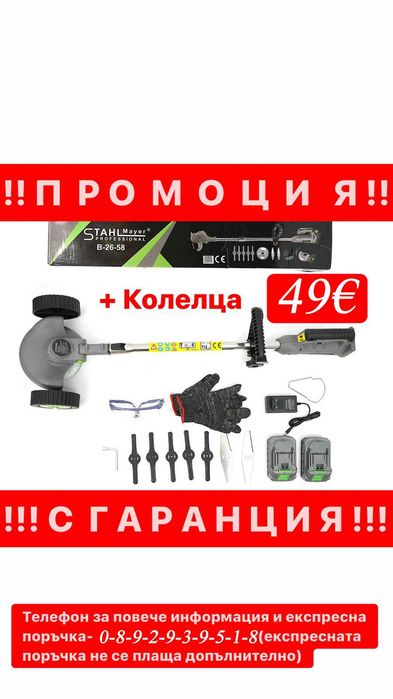 НЕМСКИ Акумулаторен Тример STAHLMAYER PRO 36V 8Ah + С Колелца + ЛЕД ФЕНЕР