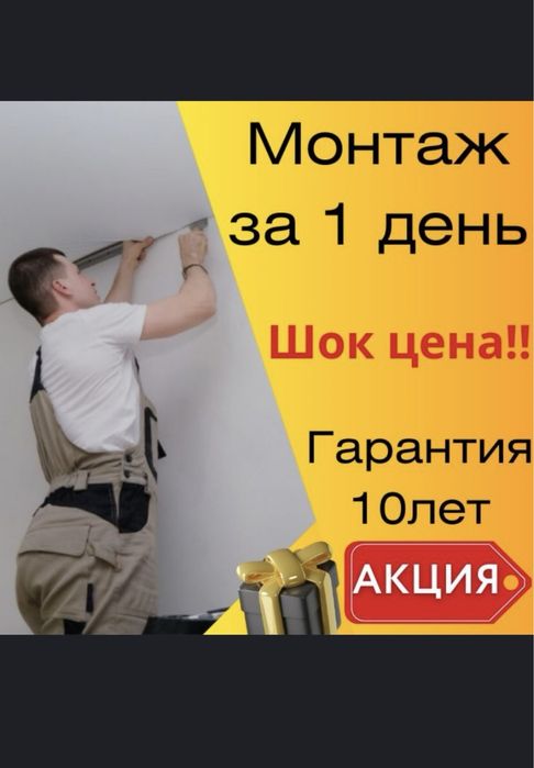 Акция!!! Тараз Натяжные потолоки