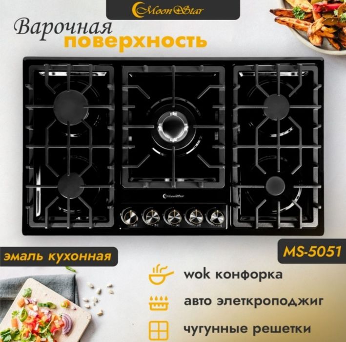 Газовая плита MoonStar