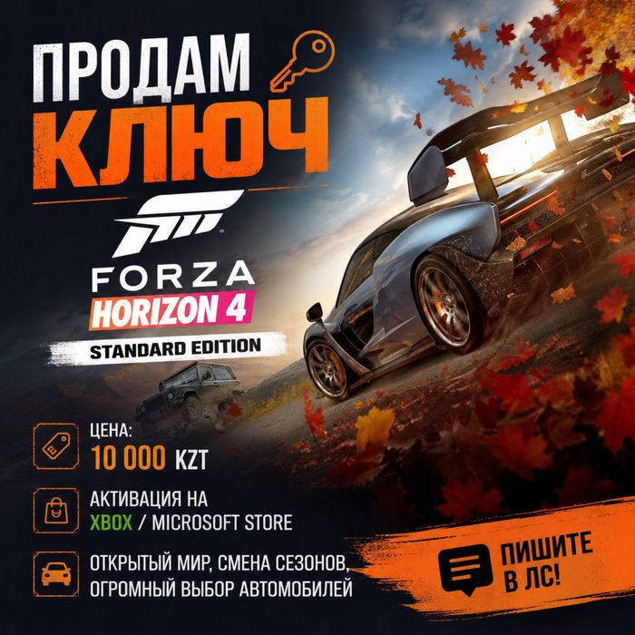 Ключ Forza Horizon 4 для Xbox