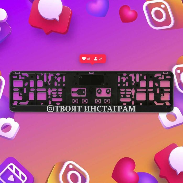 Твоят инстаграм рамка с 3д надпис за регистрационен номер