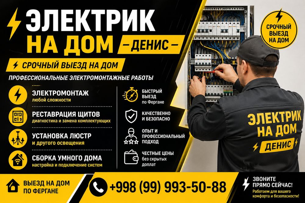 Услуги электрика по Фергане