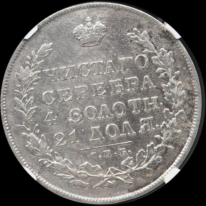 Рубль 1830г Николай I