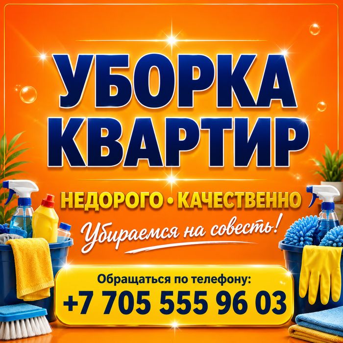 Уборка квартир и коттеджей. Клининг