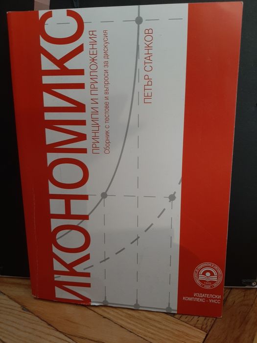 Учебници Икономика УНСС