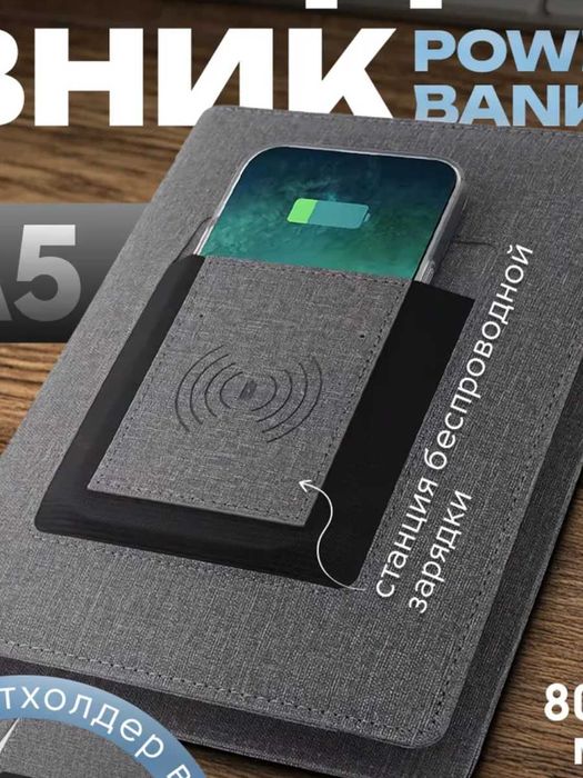 Бизнес подарки Блокнот с PowerBank Ежедневник с зарядкой недатированны