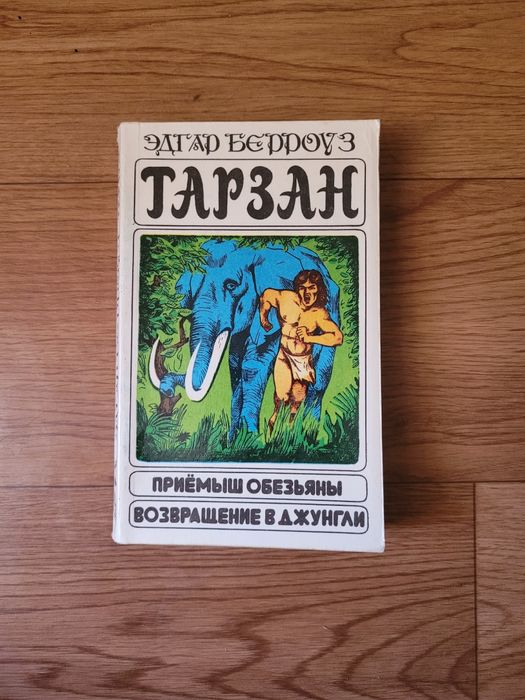 Книги Эдгар Берроуз "Тарзан: