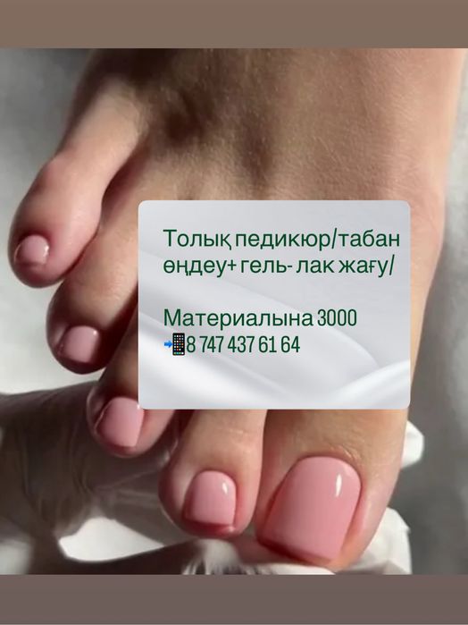Педикюр/за материал 3000т/