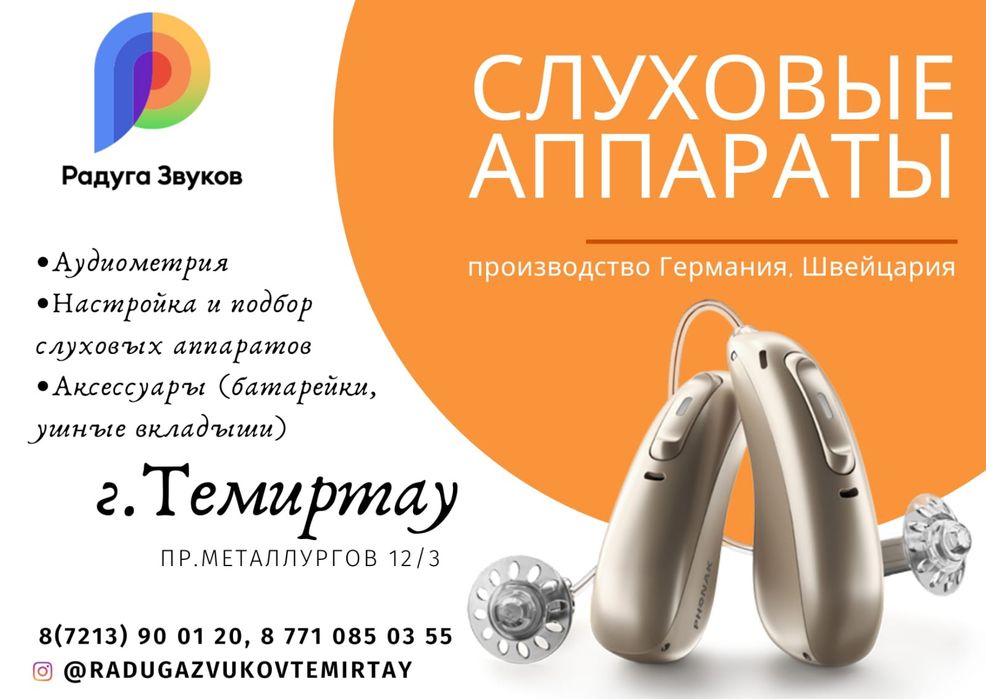 Слуховые Аппараты