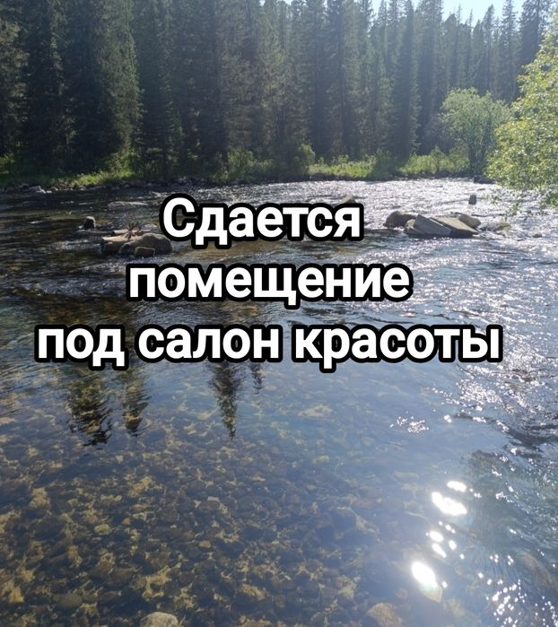 Сдам помещение под салон красоты