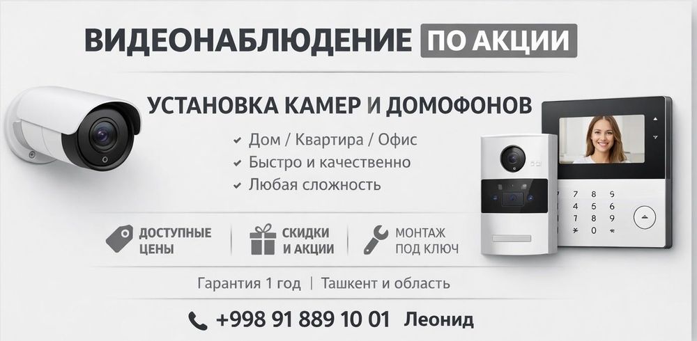 Установка видеонаблюдения и домофонов