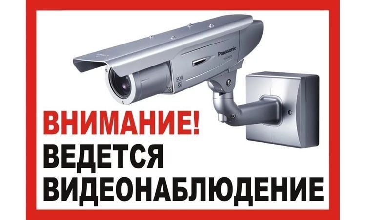 Табличка видеонаблюдение