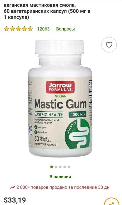 ДОСТАВКИ НЕТ Мастиковая смола Jarrow НИЖЕ СЕБЕСТОИМОСТИ 150000 MadeUSA