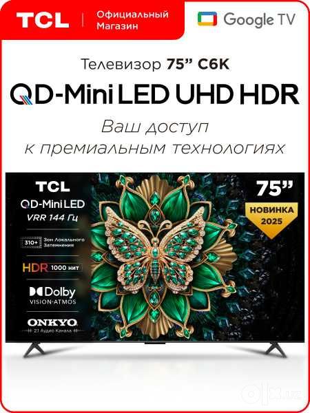 Телевизор TCL 65/75 C6K Премиум QD-Mini LED доставка бесплатно