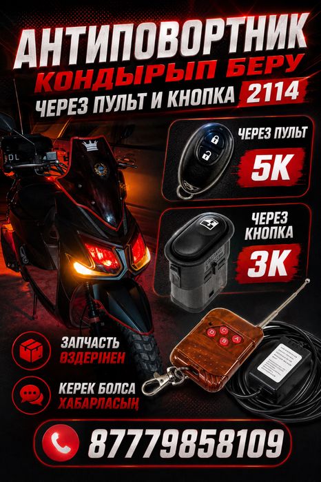 Антиповортник на мопед и на ваз 2114 ,приора,гранта