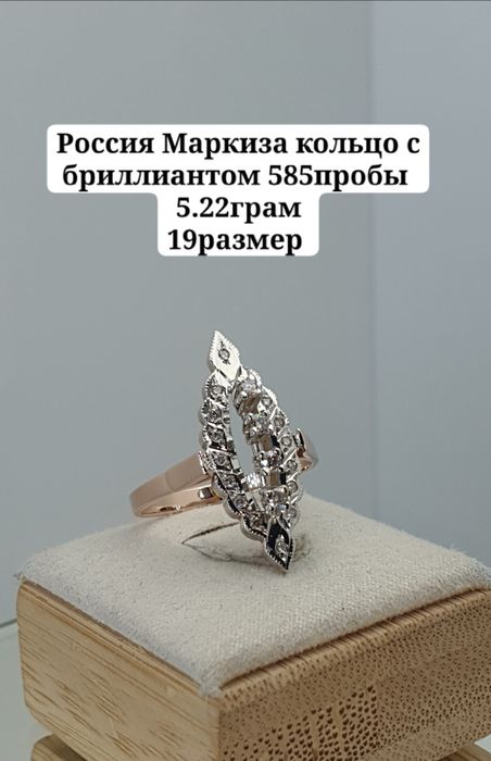 Россия Маркиза кольцо с бриллиантом 585пробы 
5.22грам
19размер 
По во
