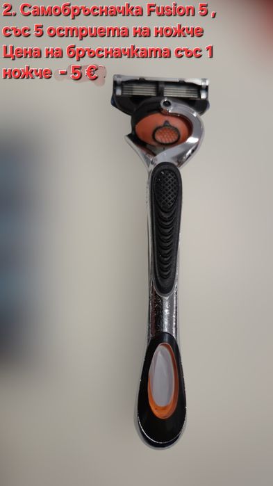 Самобръсначка  с 2 остриета старомодна и с 5 остриета Fusion 5