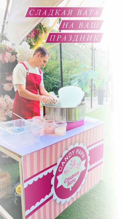 Сладкая сахарная вата 25000 тг количество ваты неограничено.!