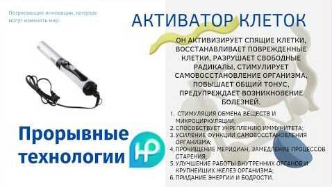 Активатор клеток для оздоровления и устранения боли и воспаления
