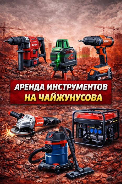 Аренда Лазерный уровень. Торцовка Пчелка отбойный молоток Перфоратор